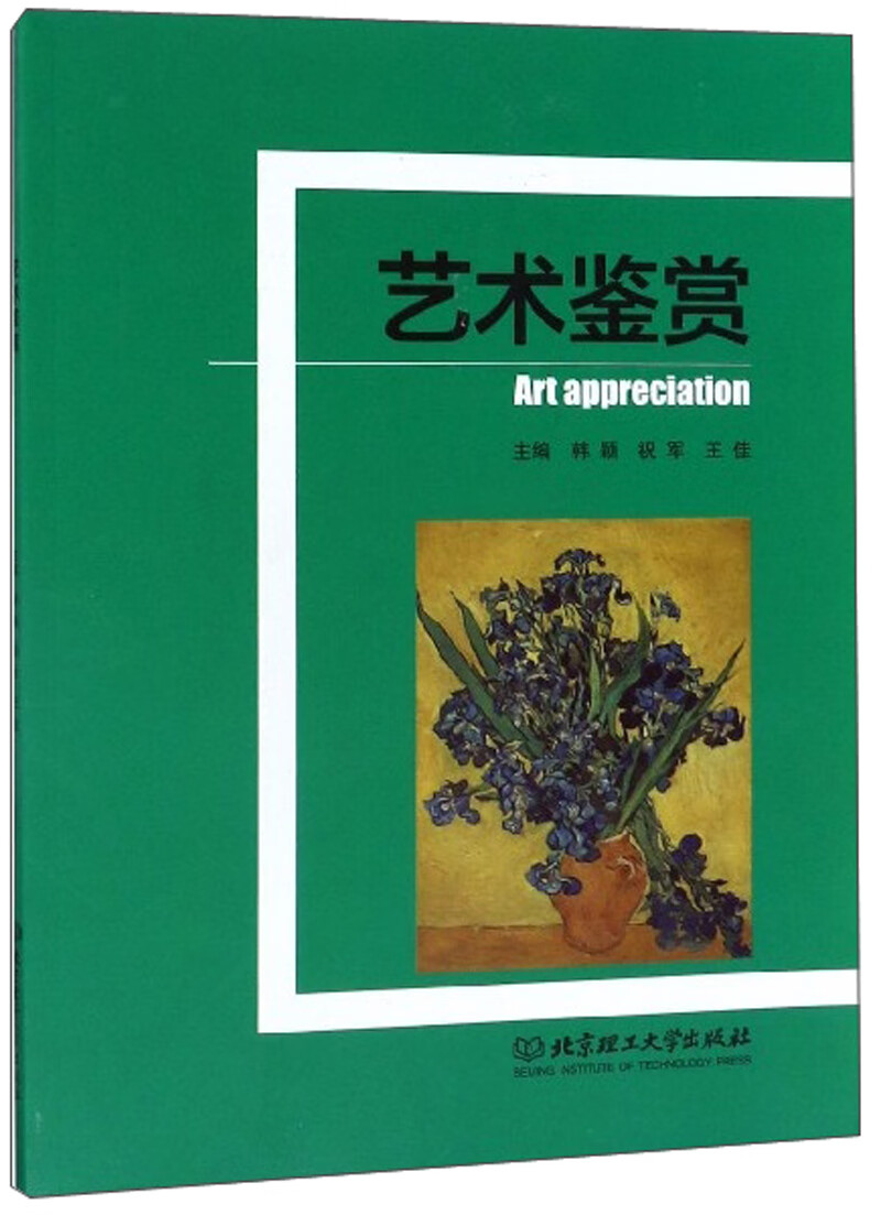 艺术鉴赏 9787568230124