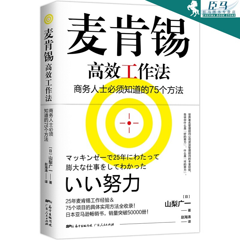 正版现货 麦肯锡高效工作法 经管类书