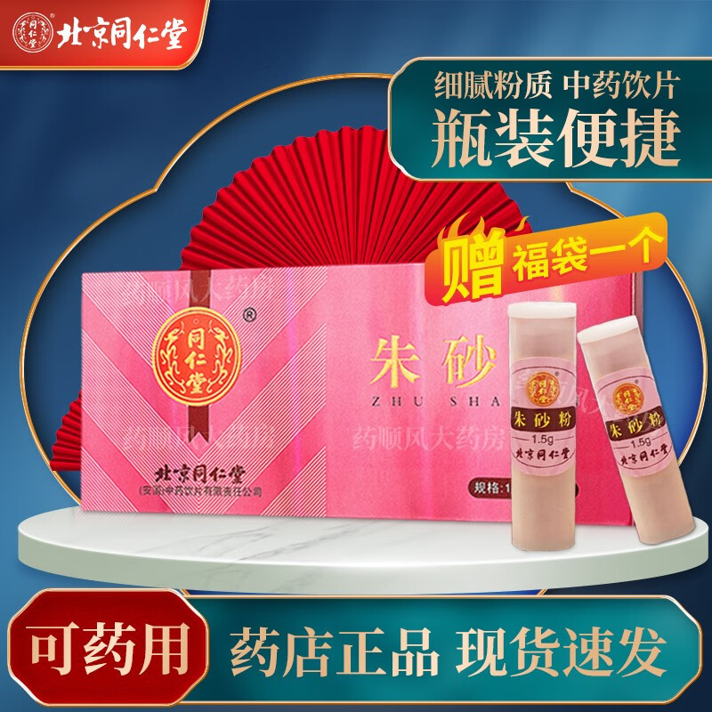 北京同仁堂 朱砂粉纯朱砂 朱砂 中药材 正宗朱砂粉 朱砂原石 朱砂中药