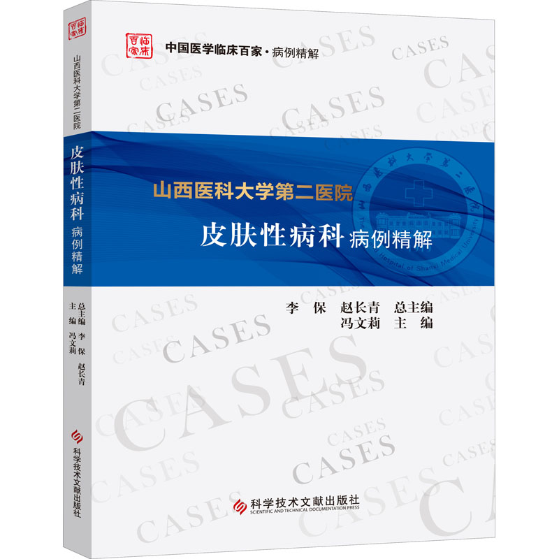 山西医科大学第二医院皮肤性病科病例精解 图书