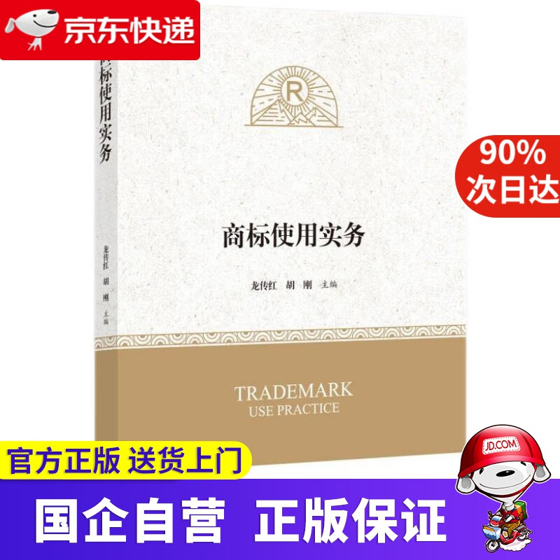 【正版新书】商标使用实务 龙传红、胡刚 知识产权出版社 9787513077460