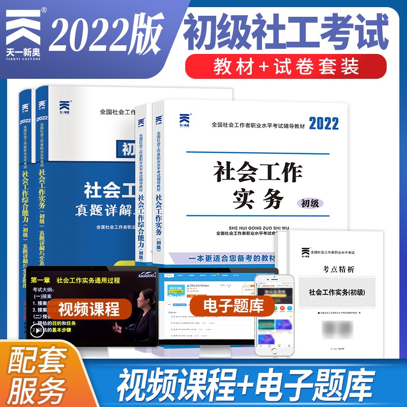 2022年全国社会工作者初级考试 教材+试卷：社会工作实务+综合能力（初级4本套）