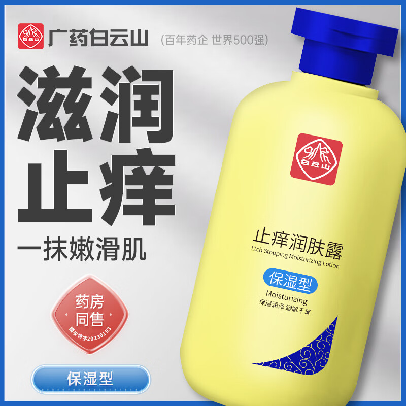 白云山止痒润肤露补水保湿止痒美白滋润身体乳一瓶装200g