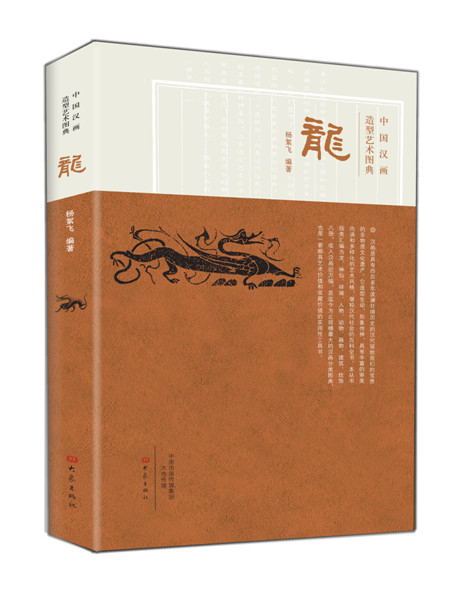 中国汉画造型艺术图典--龙【正版图书】