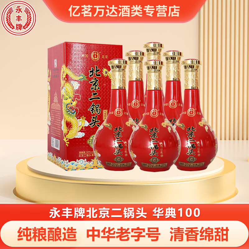 永丰牌北京二锅头小方瓶出口 清香型白酒42度纯粮酒 节日送礼白酒 50%vol 500mL 6瓶 红龙华典100