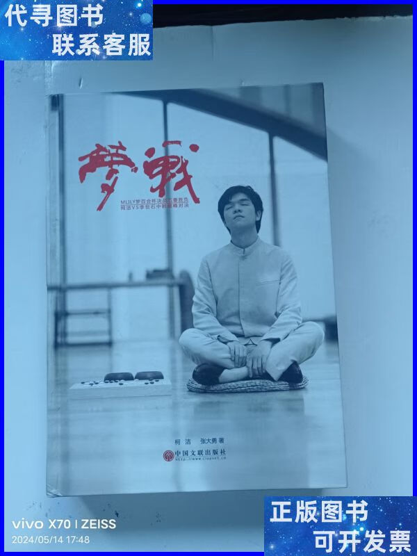 围棋经典 梦战 柯洁vs李世石中韩巅峰对决 中国文联出版社二手书