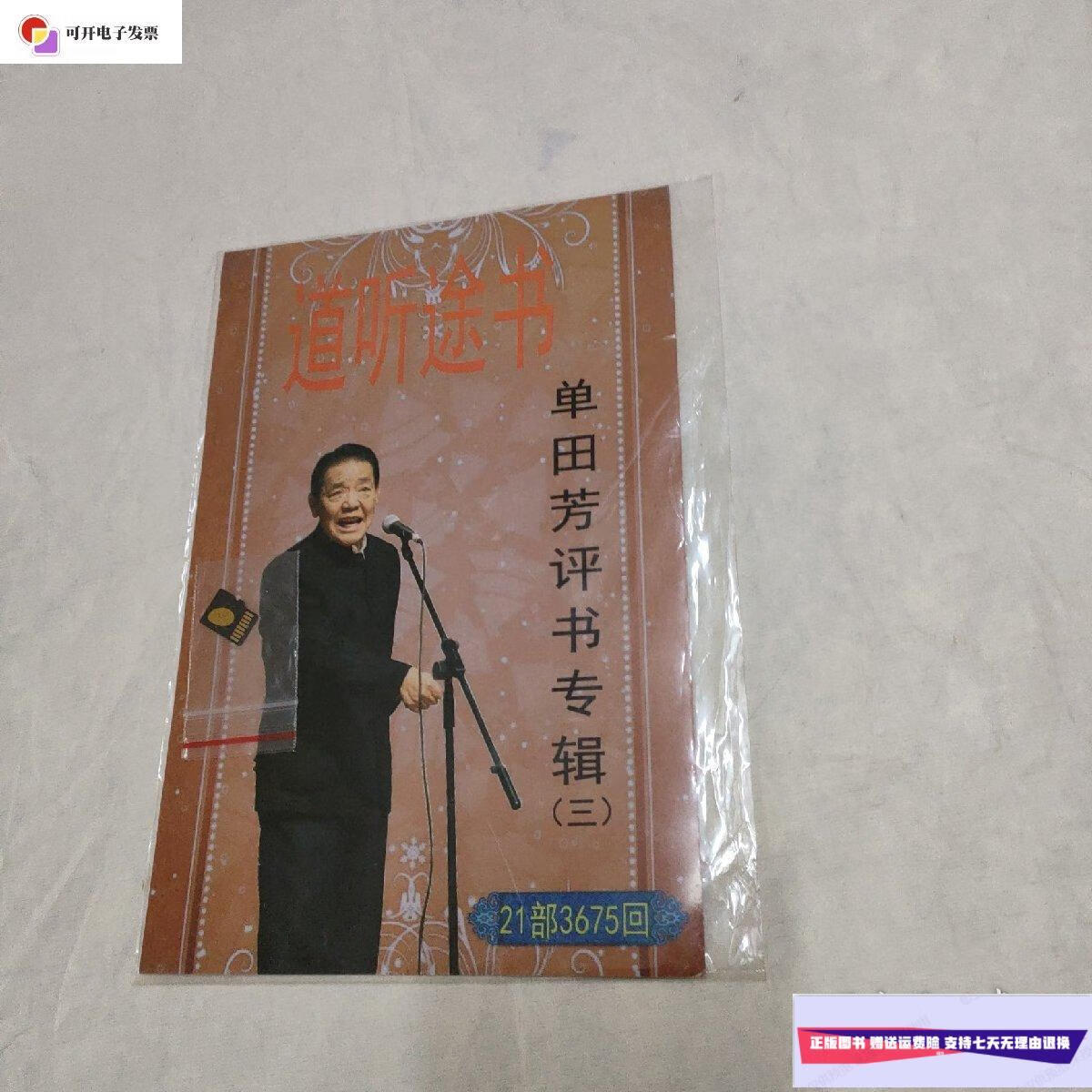 【二手9成新】单田方评书专辑(三).8g内存卡,收入21部3675回作品.