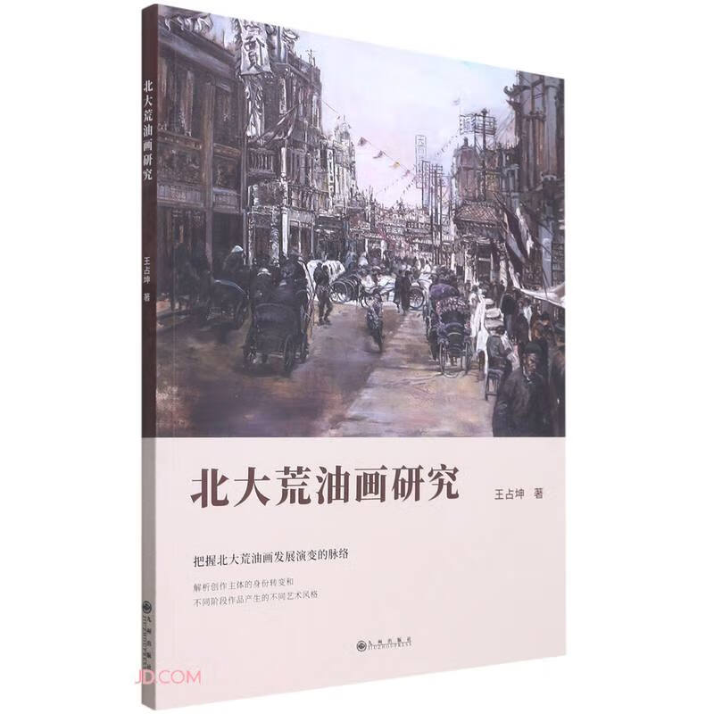 【京联】北大荒油画研究王占坤9787522500331