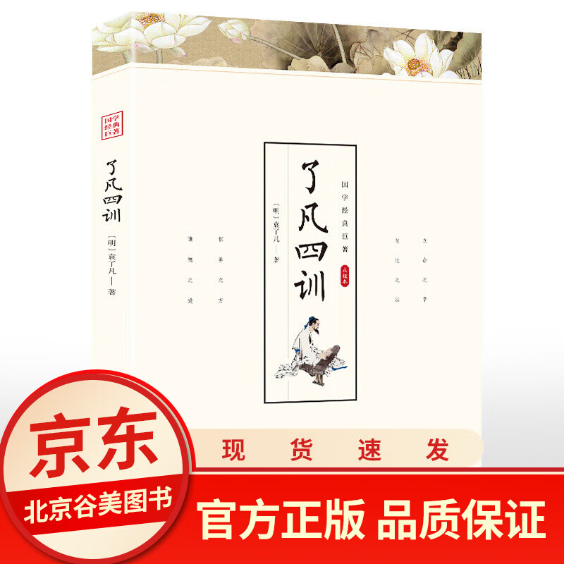 【点校本】了凡四训正版白话版详解 袁了凡著 立名之学改过之法 光明日报出版社 书店好书 国学