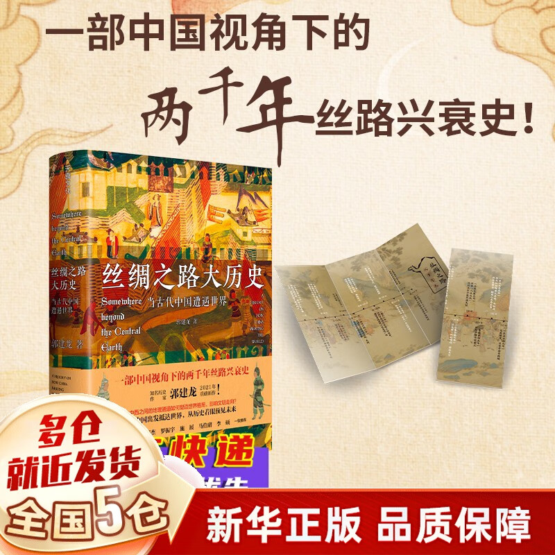 郭建龙作品四部曲：盛世的崩塌+丝绸之路大历史+汴京之围+穿越非洲两百年200年 可选三部曲 【专享线索图】丝绸之路大历史 新书
