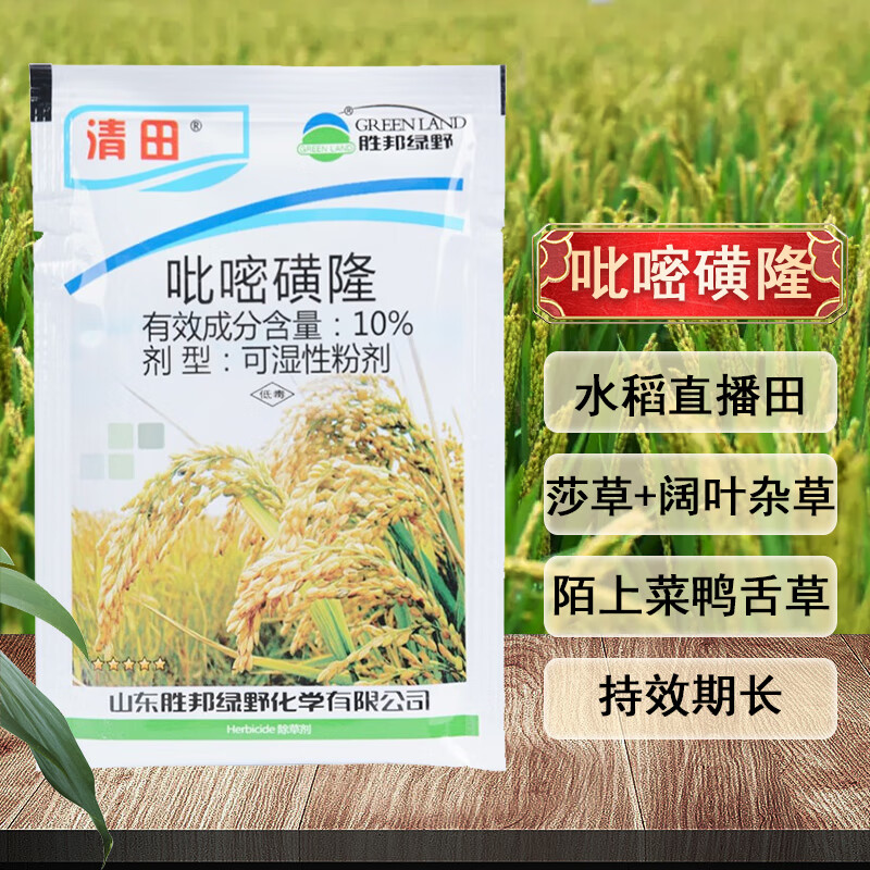 胜邦绿野 10%吡嘧磺隆 水稻直播田鸭舌草牛毛毡莎草农药除草剂 10克*