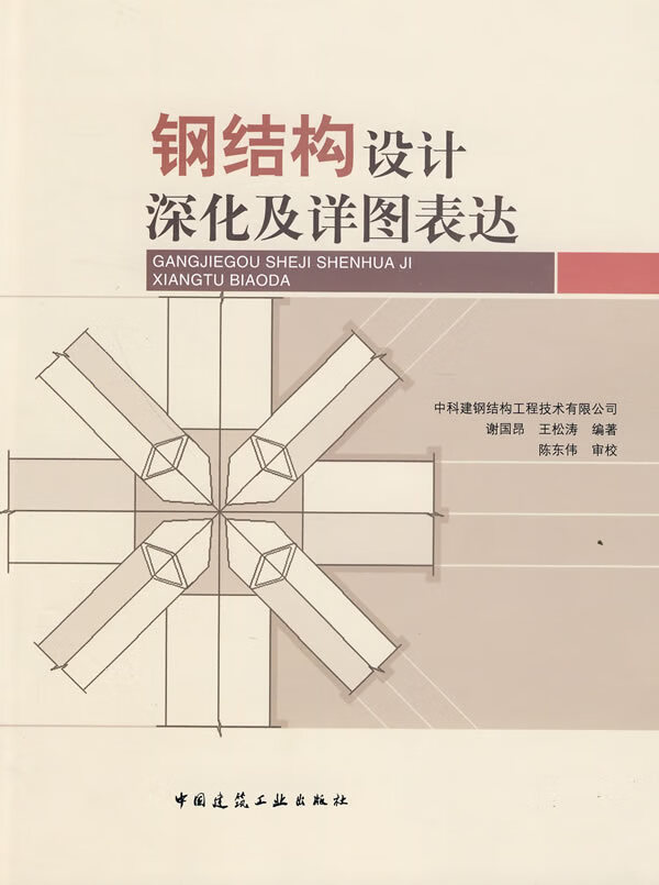 钢结构设计深化及详图表达 谢国昂 王松涛【正版书】
