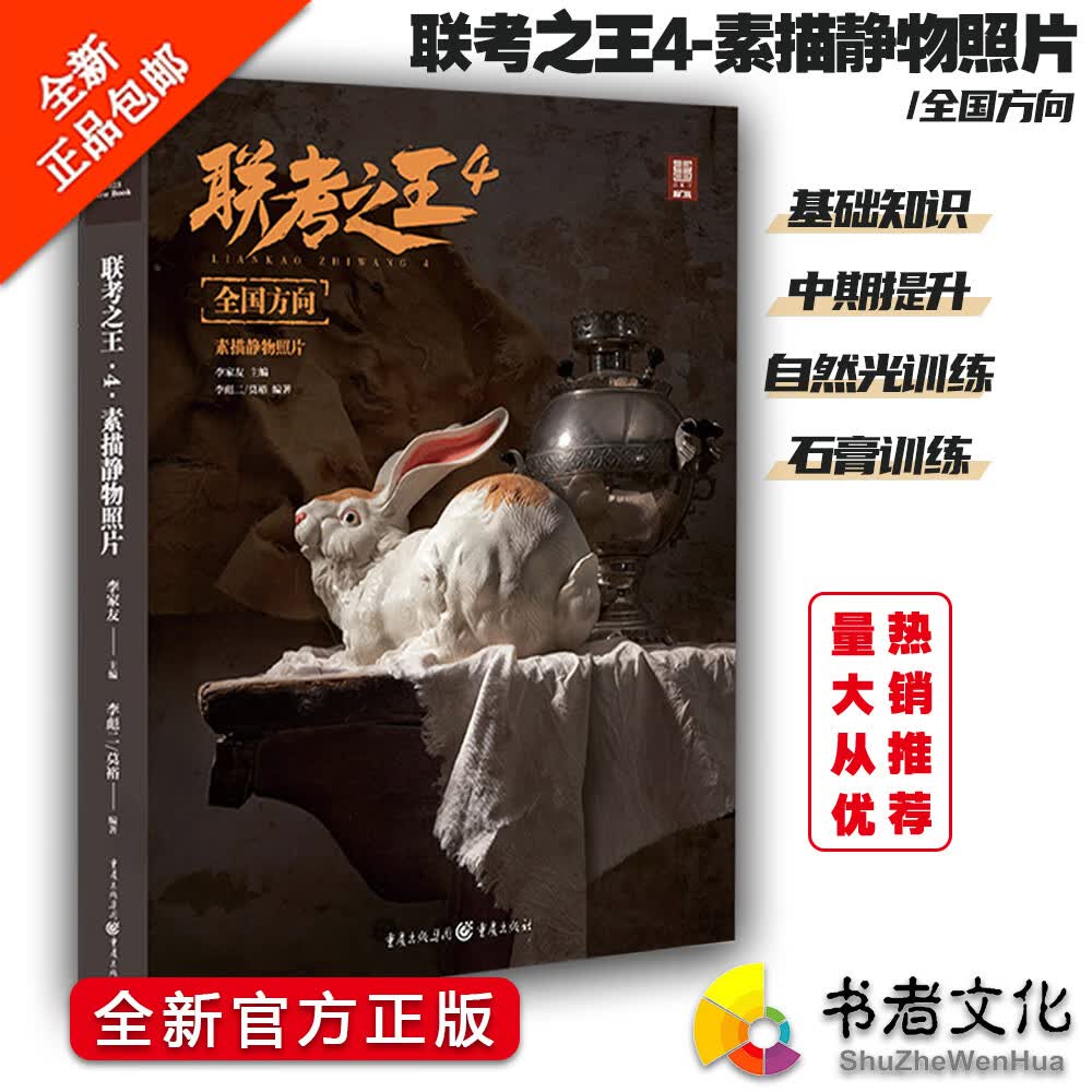 【现货】联考之王4全国方向素描静物照片 2023敲门砖编著李彪二莫裕李家友 几何单体组合训