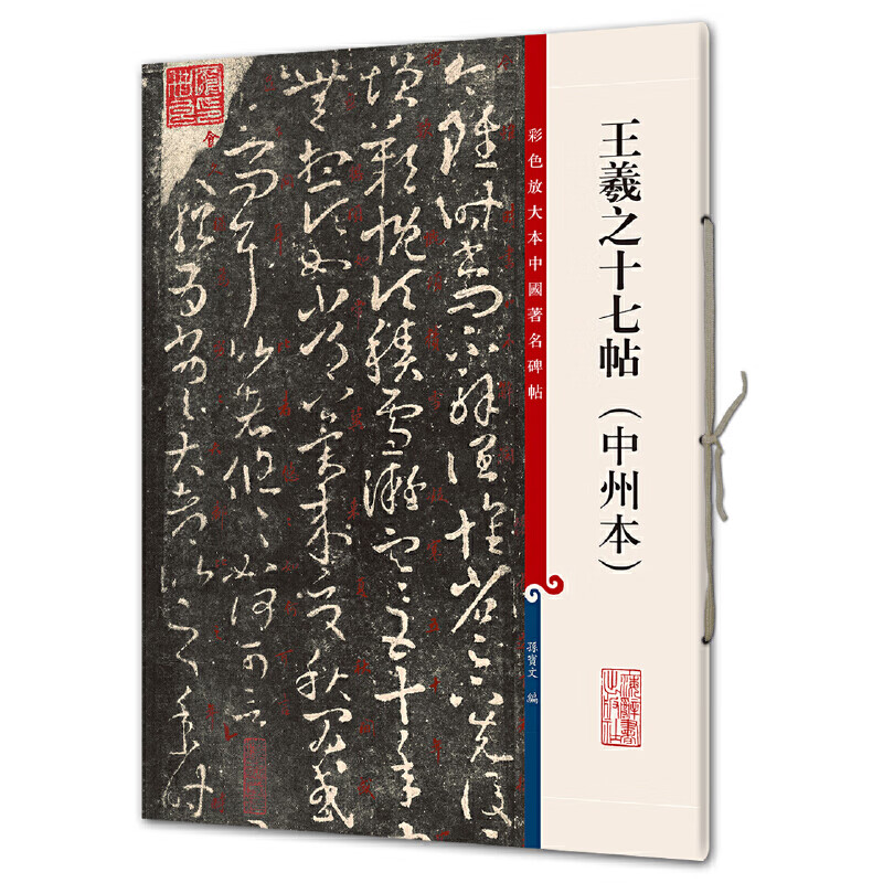 王羲之十七帖（中州本）（彩色放大本中国著名碑帖·第八集）