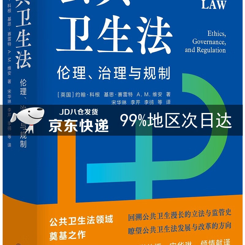 公共卫生法：伦理、法制与规制