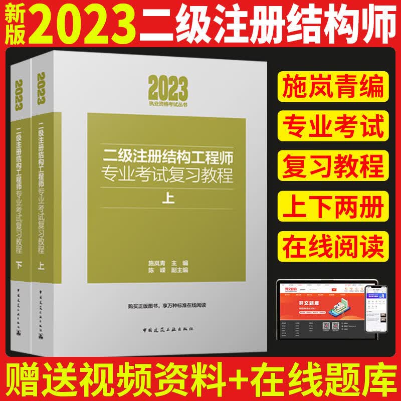 正版施岚青2023二级注册结构工程师专业考试教材备考2023年二级结构师专业考试复习教程怎么样,好用不?