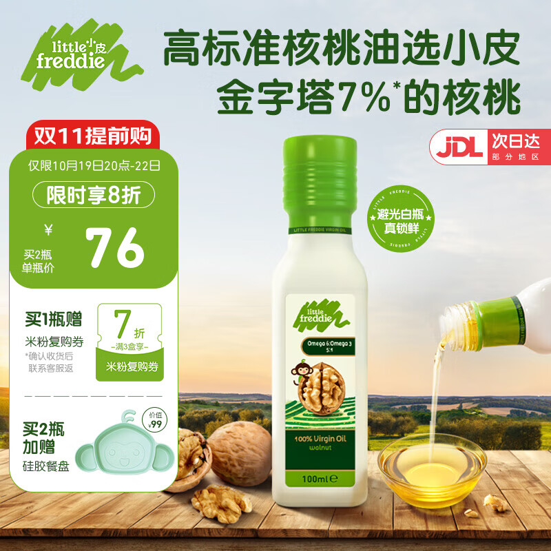 小皮（Little Freddie）原装进口营养核桃油 符合欧盟婴幼儿食用标准 搭配宝宝辅食专用 【核桃油1瓶】100ml/瓶高性价比高么？