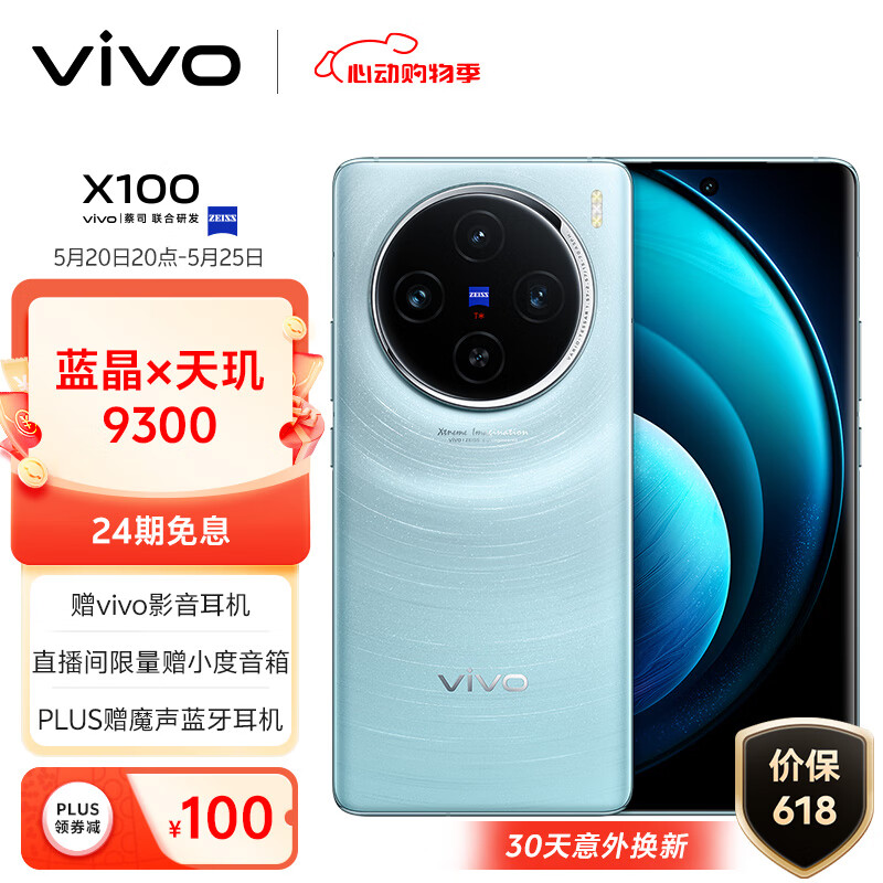 vivo X100 16GB+512GB 星迹蓝 蓝晶×天玑9300 5000mAh蓝海电池 蔡司超级长焦 120W双芯闪充 拍照 手机