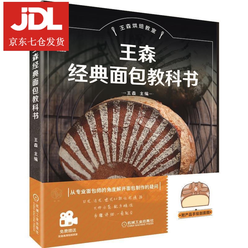王森经典面包教科书 王森 主编 9787111662655
