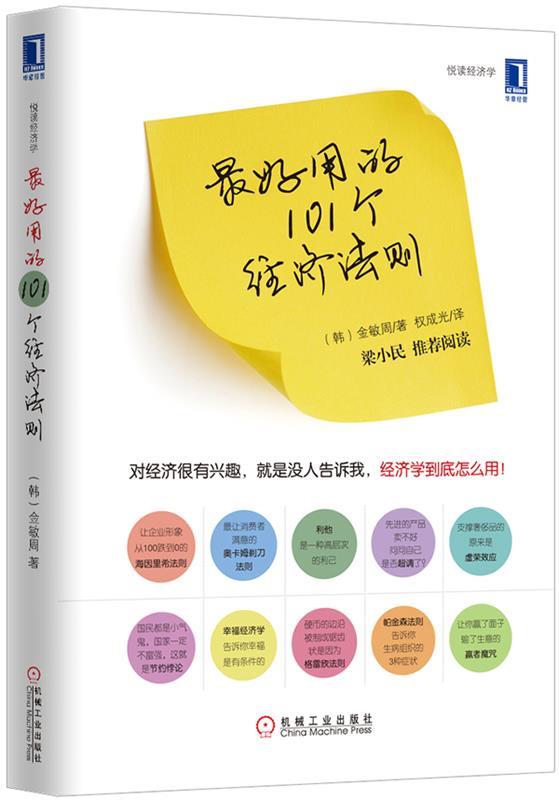 用的101个经济法则