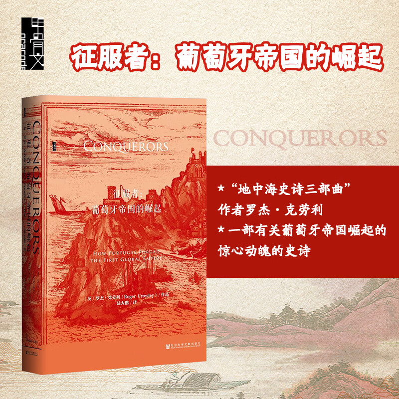 甲骨文丛书 罗杰克劳利 社会科学 地中海史诗三部曲达伽马好望角大