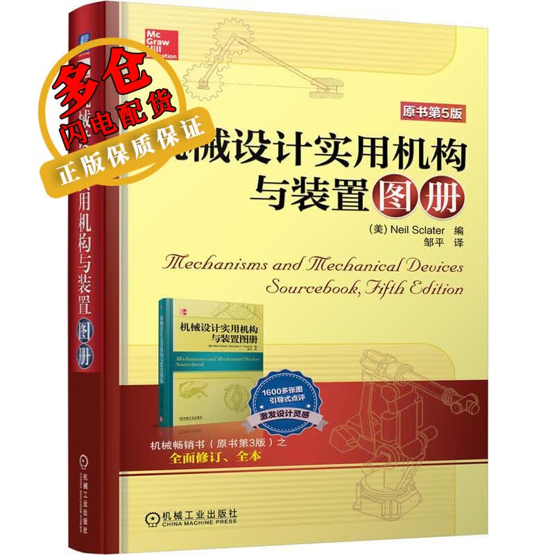 机械设计实用机构与装置图册 无 著 Neil Sclater 编 邹平 译 机械、仪表工业 WX