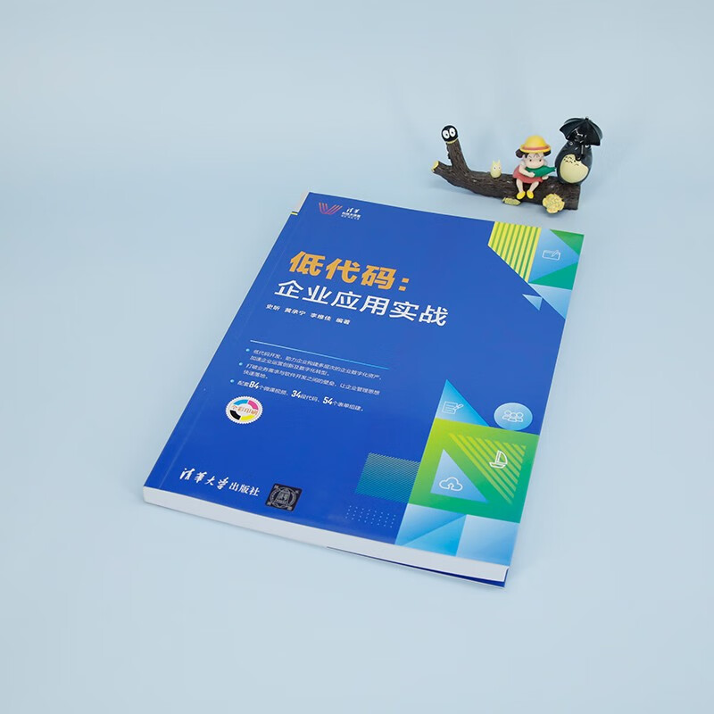 低代码:企业应用实战/清华科技大讲堂详情图