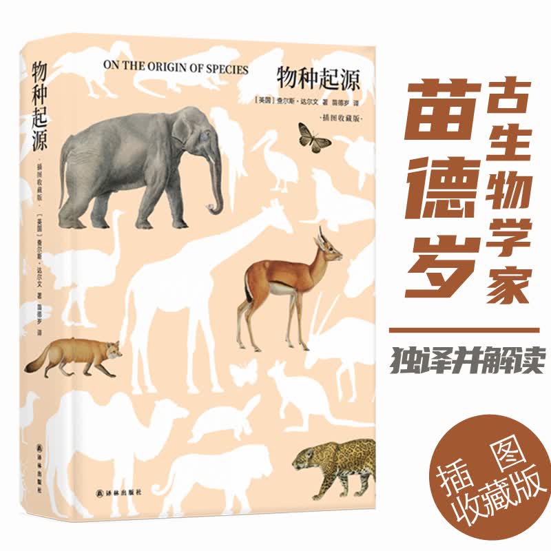 物种起源：插图收藏版（苗德岁译）（遴选百余幅达尔文时期的博物手绘图或达尔文手稿）
