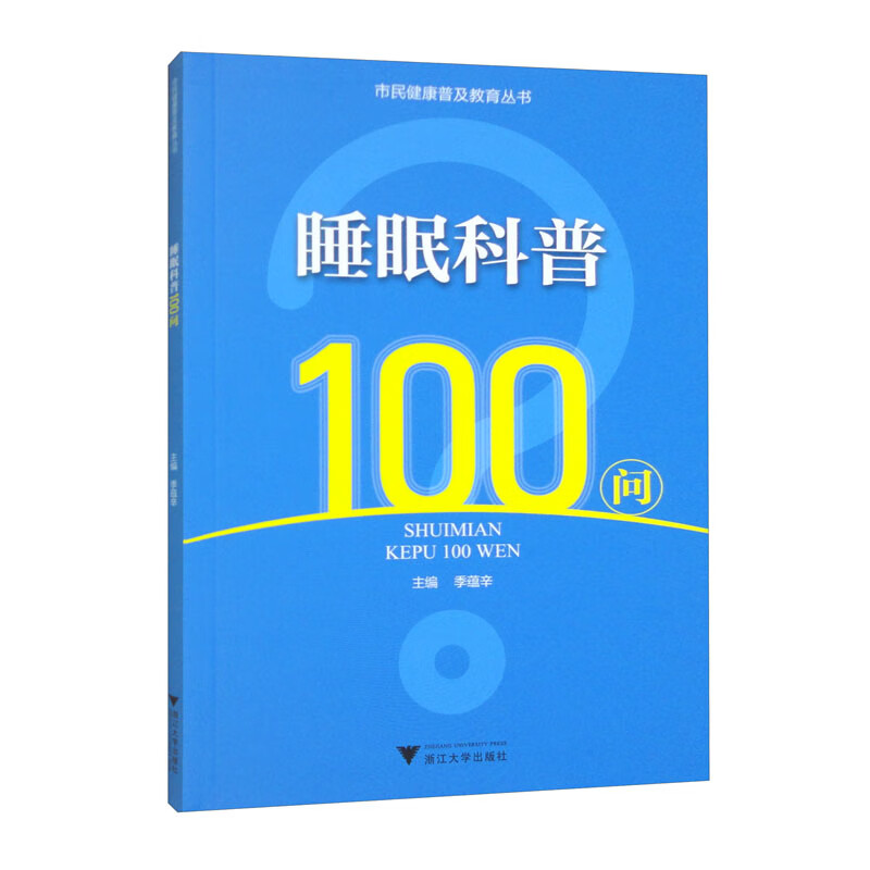 睡眠科普100问