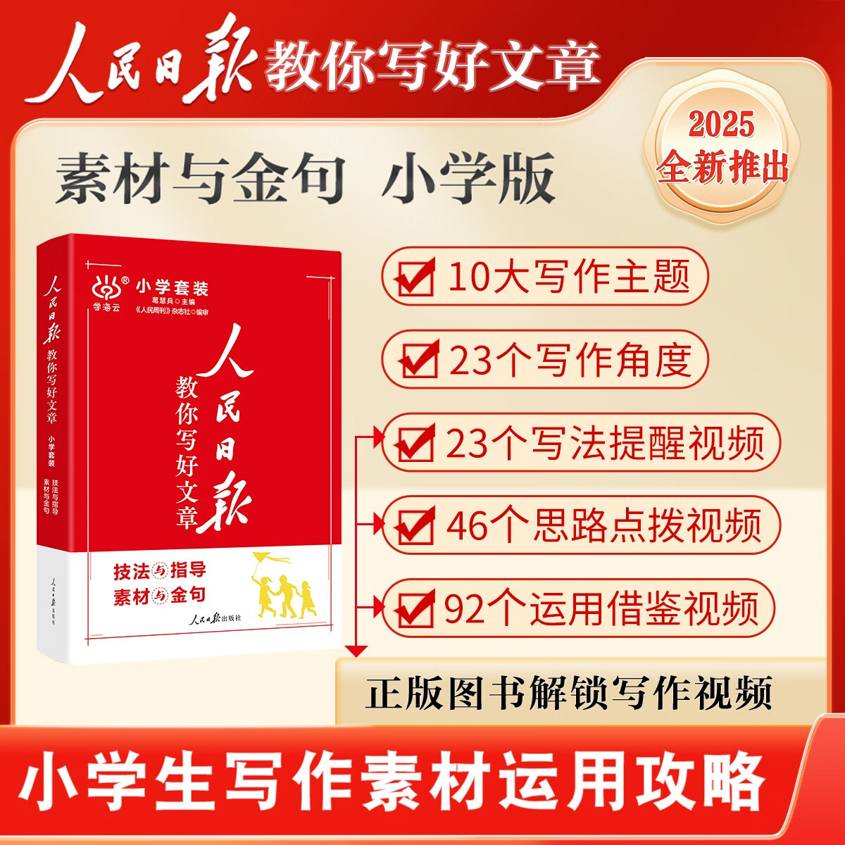 【现货速发】2024小学人民日报教你写好文章写作必备指导金句素材教辅 【两册装】技法与指导+素材与金句