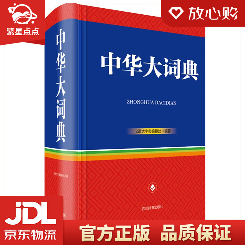【新华书店正版图书】 中华大词典 纂处 著 四川辞书出版社 正版图书
