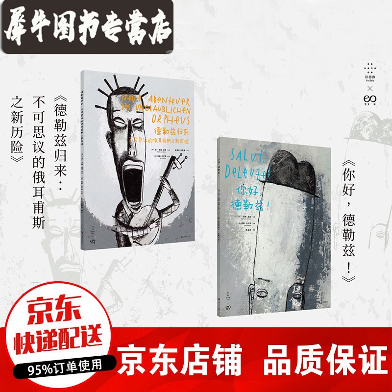 新书 【两册套装】德勒兹归来+你好，德勒兹！你好不可思议的俄耳甫斯之新历险 你好德勒兹续作 后结构主义异世界重聚