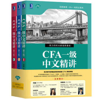 CFA一级中文精讲 第3版 何旋,李斯克 机械工业出版社 9787111648376