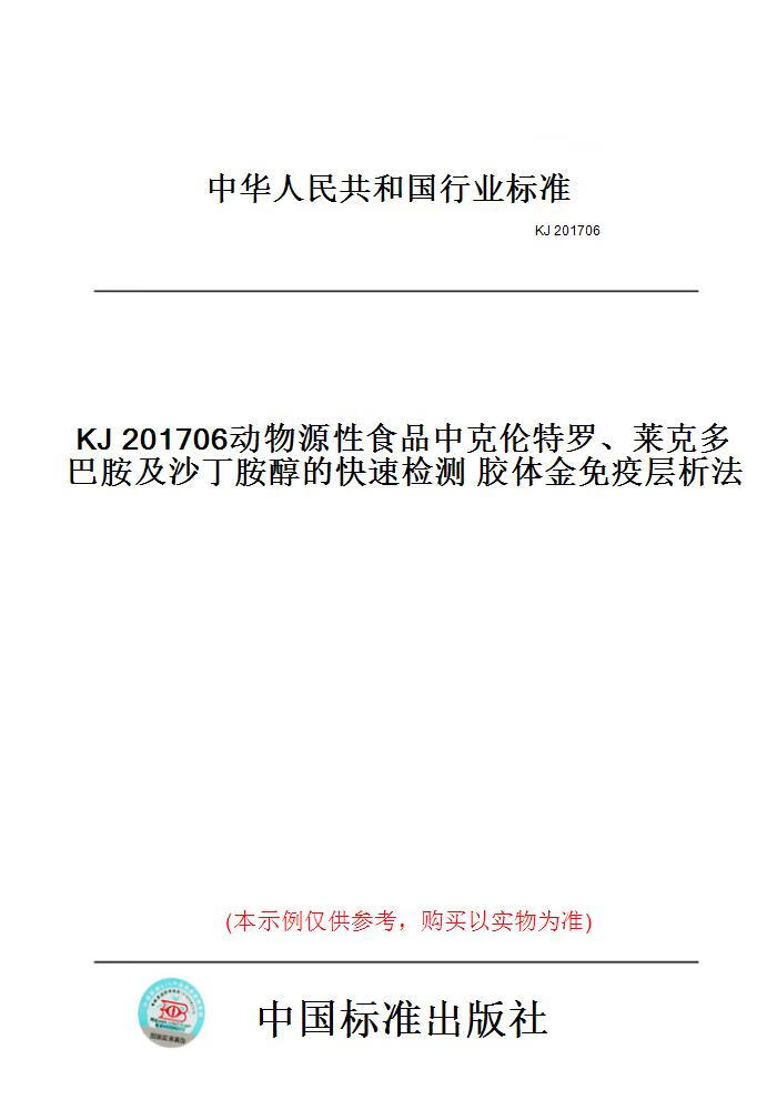 【纸版图书】kj201706动物源性食品中克伦特罗,莱克多巴胺及沙丁胺醇