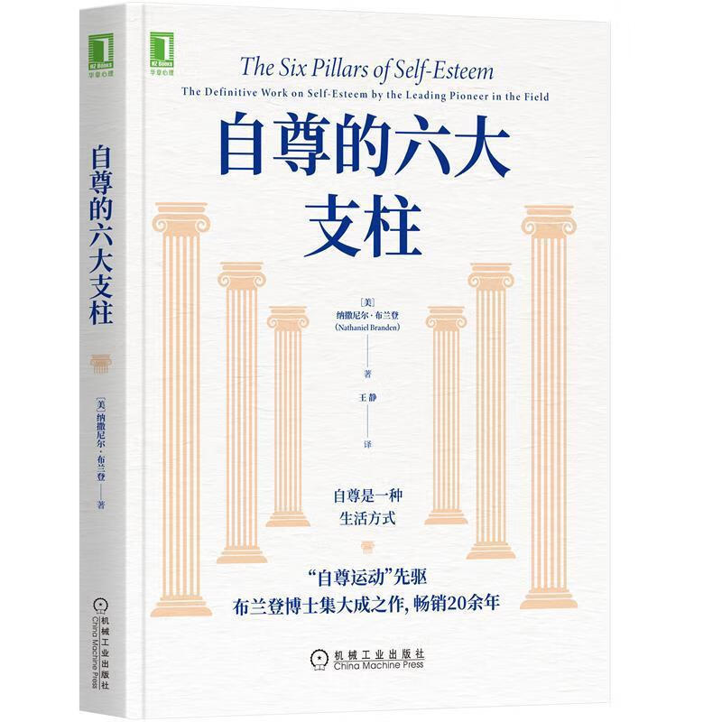 自尊的六大支柱 纳撒尼尔·布兰登(nathanielbranden) 机械工业出版社
