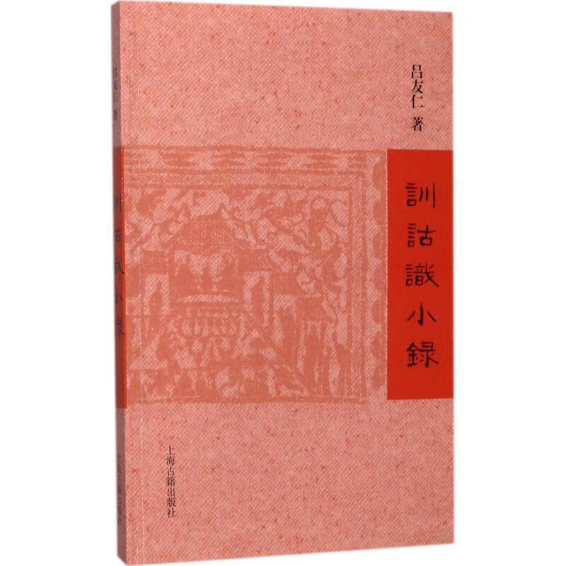 训诂识小录 吕友仁 著【正版】