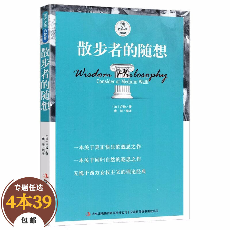 【包邮】西方大师的智慧哲学经典著作 散步者的随想 卢梭 著