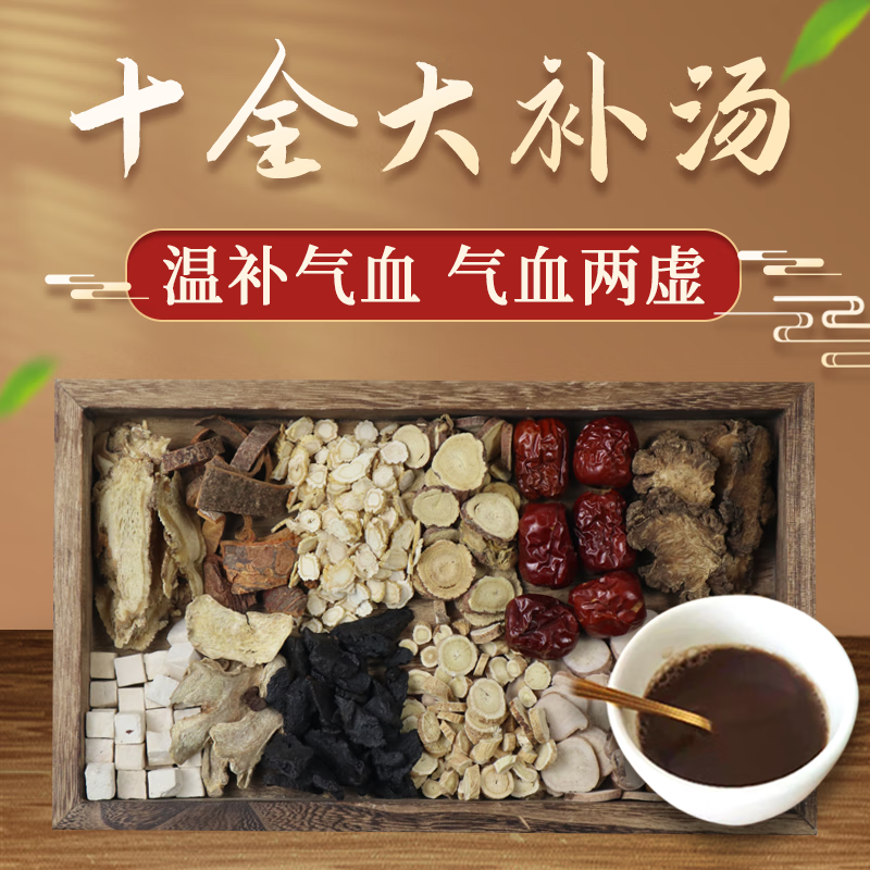 康益强十全大补汤 气血双补头晕怕冷疲倦心悸气短月经不调中药拍方