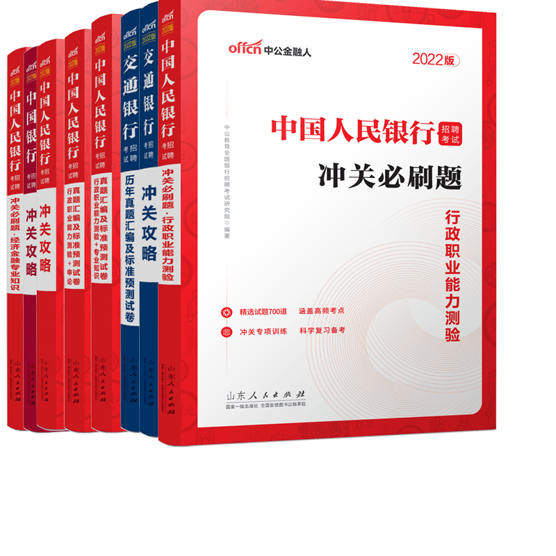 2022中国人民银行招聘考试专业知识等 共8册