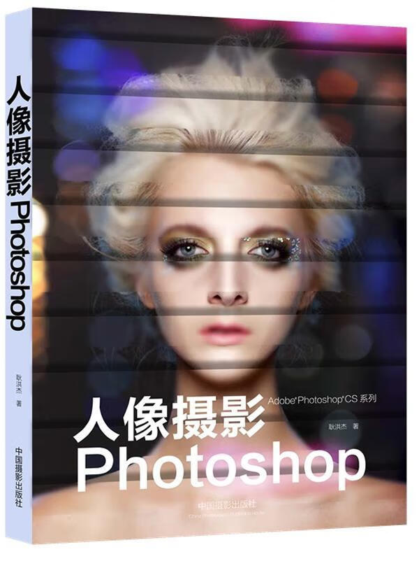 人像摄影Photoshop耿洪杰中国摄影出版社9787517901006/摄影书籍
