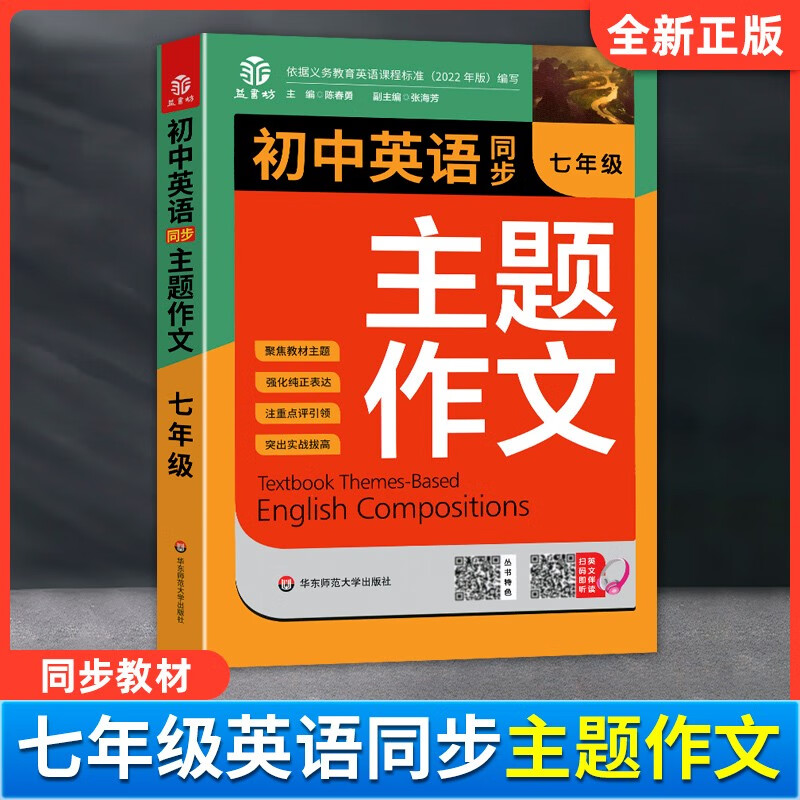 2023新版初中英语同步主题作文七八九年级人教版上下册合订本同步音频朗读初一初二初三单元课堂随堂写作练习范文例题点评好词好句 英语同步主题作文【七年级】