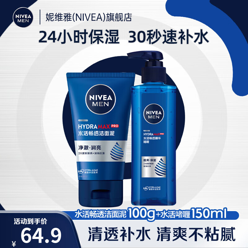 妮维雅（NIVEA）男士洗面奶洁面乳清洁清爽男士护肤品不紧绷男士洁面 水活洁面泥+畅透啫喱(清爽型)