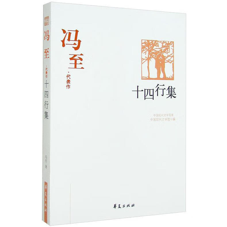 w-c3-中国现代文学百家:冯至·代表作-十四行集