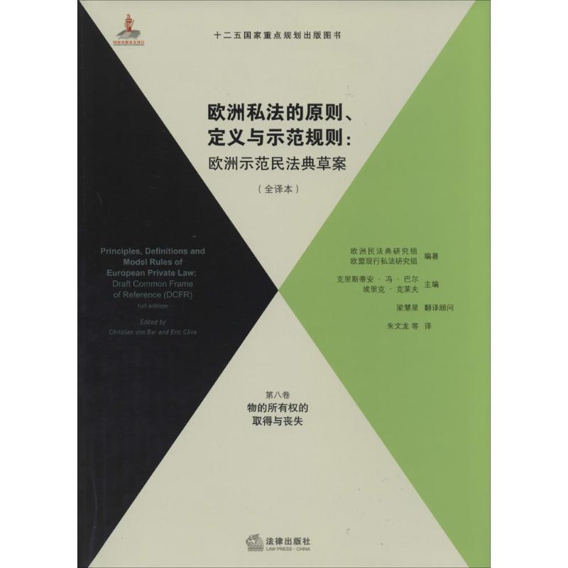 欧洲私法的原则、定义与示范规则
