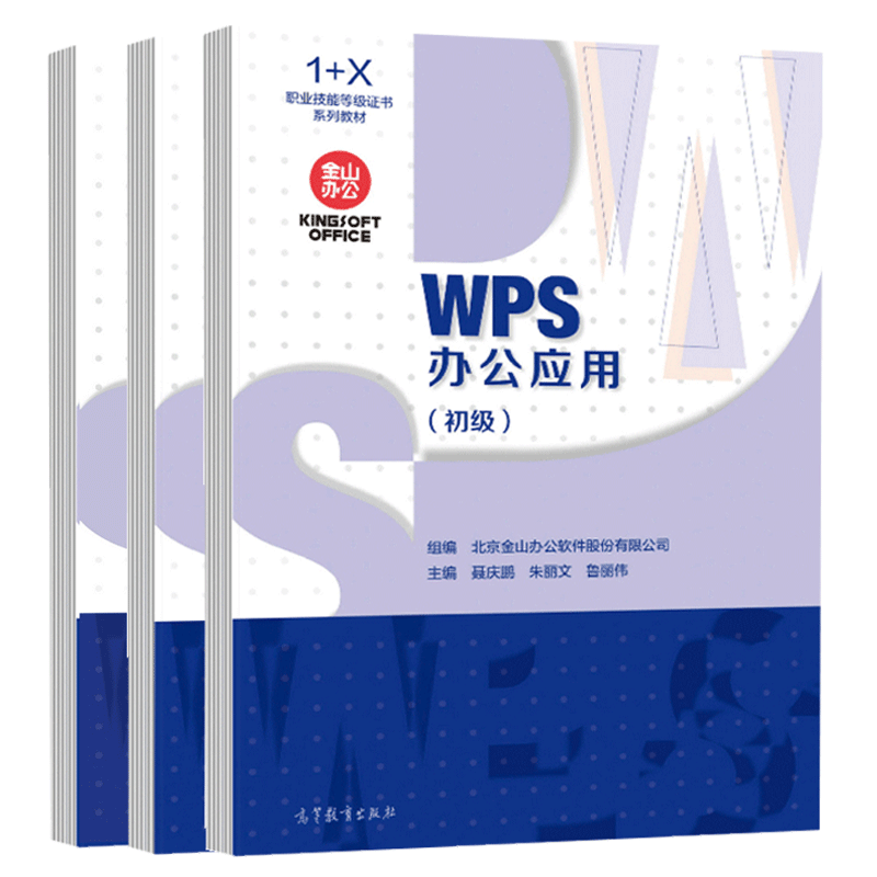 包邮 wps办公应用初级 中级 高级 北京金山办公软件股份有限公司 1 x