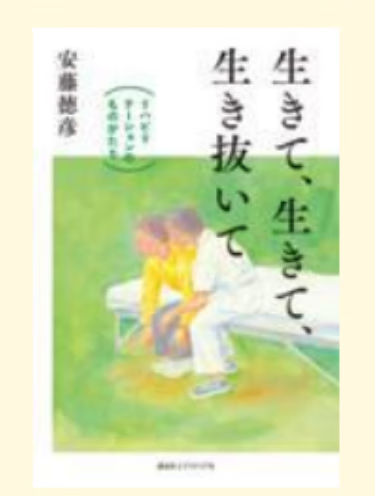 预售 日文原版 生きて 生きて 生き抜いて 講談社 安藤徳彦 康复医生总结的22个故事文学小说书籍