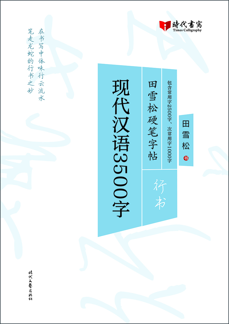 田雪松硬笔字帖:现代汉语3500字(行书)