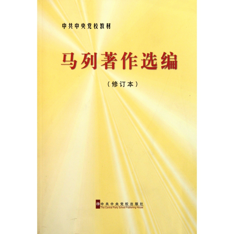 马列著作选编(修订本中共中央党校教材)