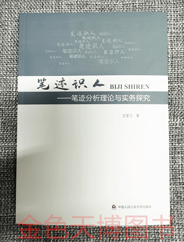笔迹识人 笔迹分析理论与实务探究 王圣江 中国人民公安大学出版社 9787565338816