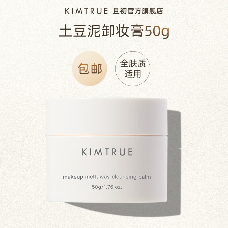 KIMTRUE且初土豆泥2.0第二代越桔清颜卸妆膏瞬时乳化便携旅行卸妆体验装 土豆泥卸妆膏50g